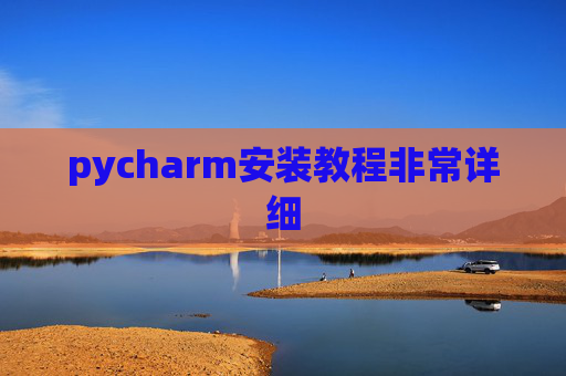 pycharm安装教程非常详细 pycharm安装教程非常详细