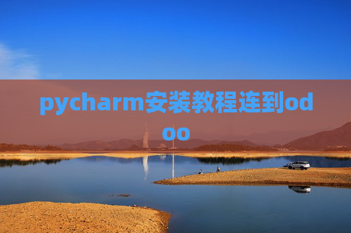pycharm安装教程连到odoo