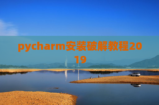 pycharm安装破解教程2019